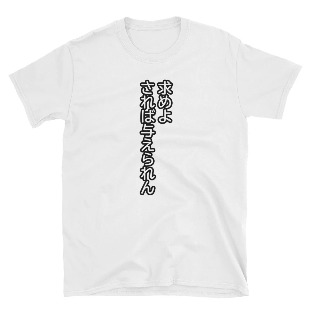 求めよされば与えられん Ask and it Will be Given to You Bible Quote in Japanese Short-Sleeve Unisex T-Shirt