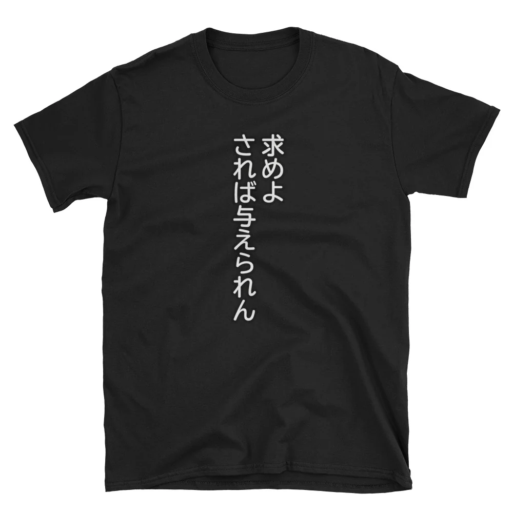 求めよされば与えられん Ask and it Will be Given to You Bible Quote in Japanese Short-Sleeve Unisex T-Shirt - Image 2