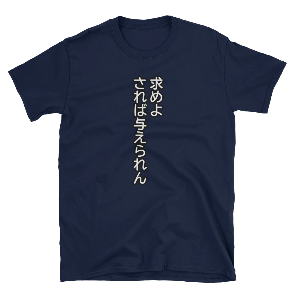 求めよされば与えられん Ask and it Will be Given to You Bible Quote in Japanese Short-Sleeve Unisex T-Shirt - Image 3