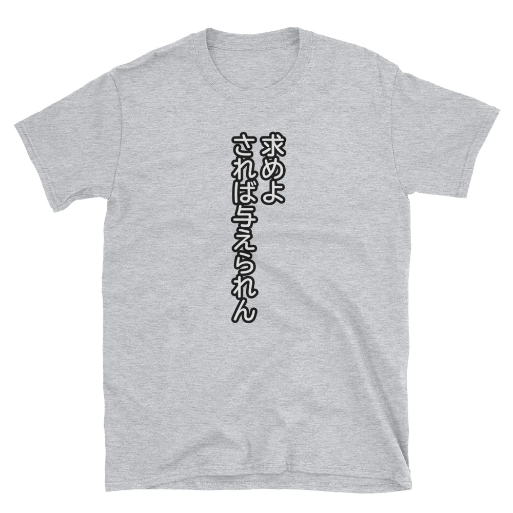 求めよされば与えられん Ask and it Will be Given to You Bible Quote in Japanese Short-Sleeve Unisex T-Shirt - Image 4