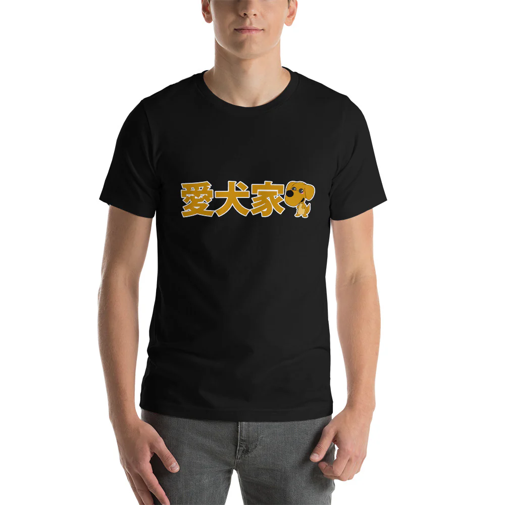 Dog lover in Japanese - Aikenka Short-Sleeve Unisex T-Shirt - Image 2