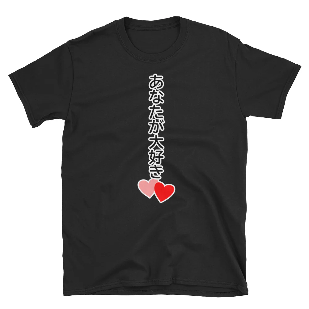 あなたが大好き I love you in Japanese　Short-Sleeve Unisex T-Shirt - Image 2