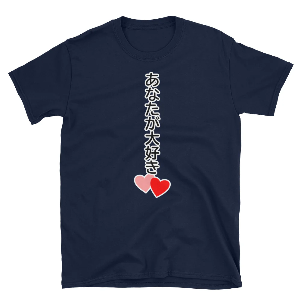 あなたが大好き I love you in Japanese　Short-Sleeve Unisex T-Shirt - Image 3