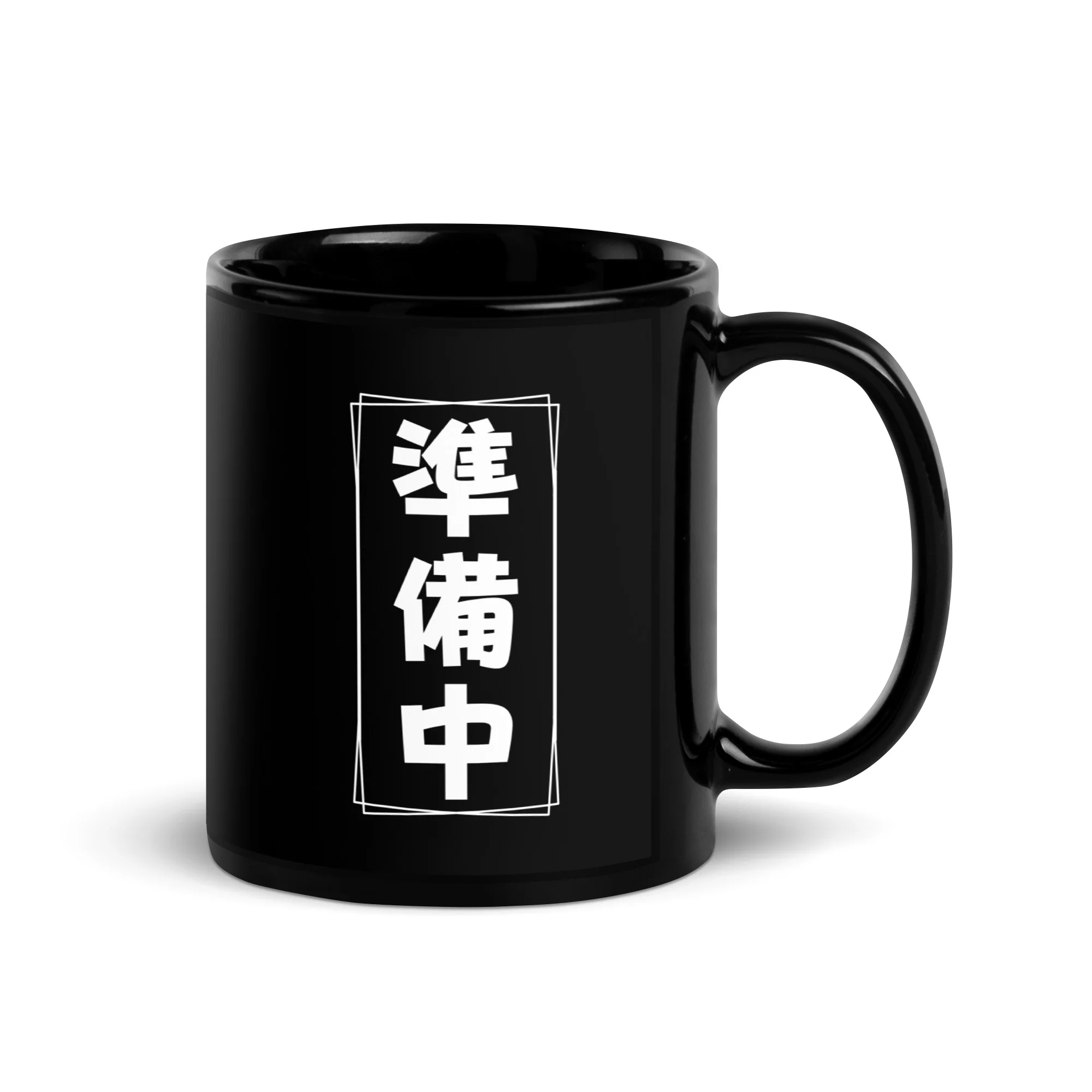 Junbichuu - Bold Kanji for Getting Ready