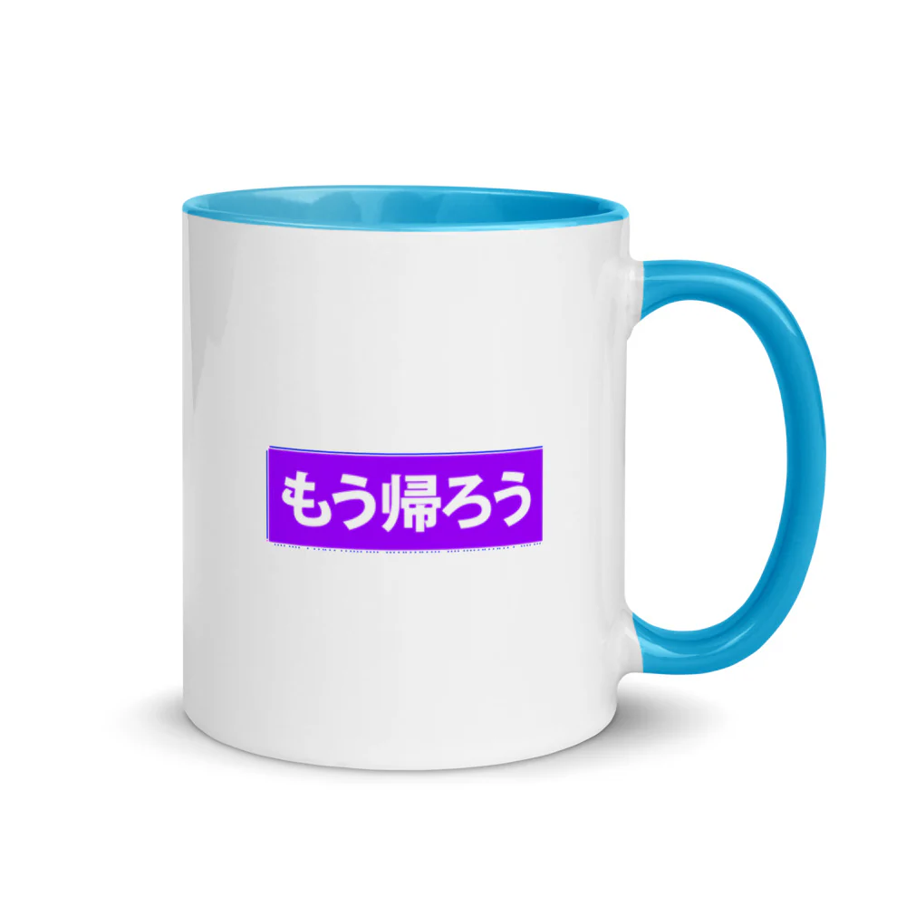 Let's go home - mou kaerou in Japanese Mug with Color Inside - Image 7
