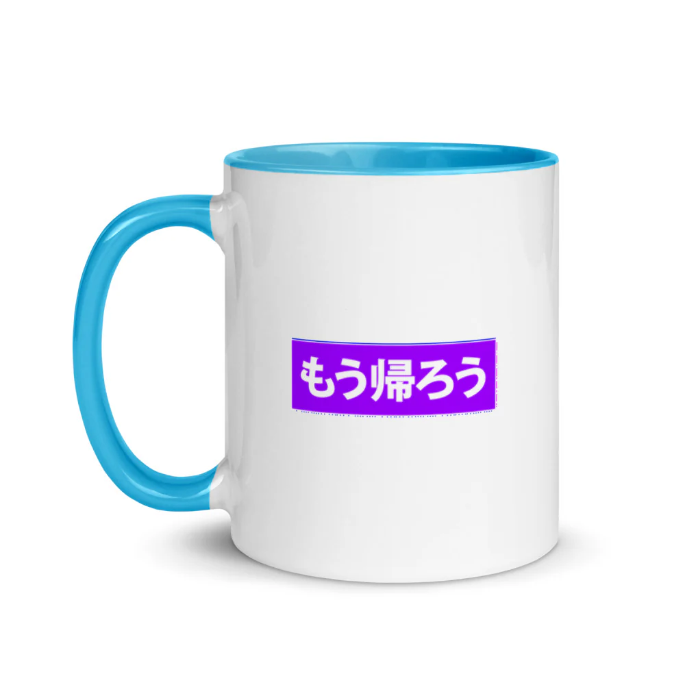 Let's go home - mou kaerou in Japanese Mug with Color Inside - Image 8
