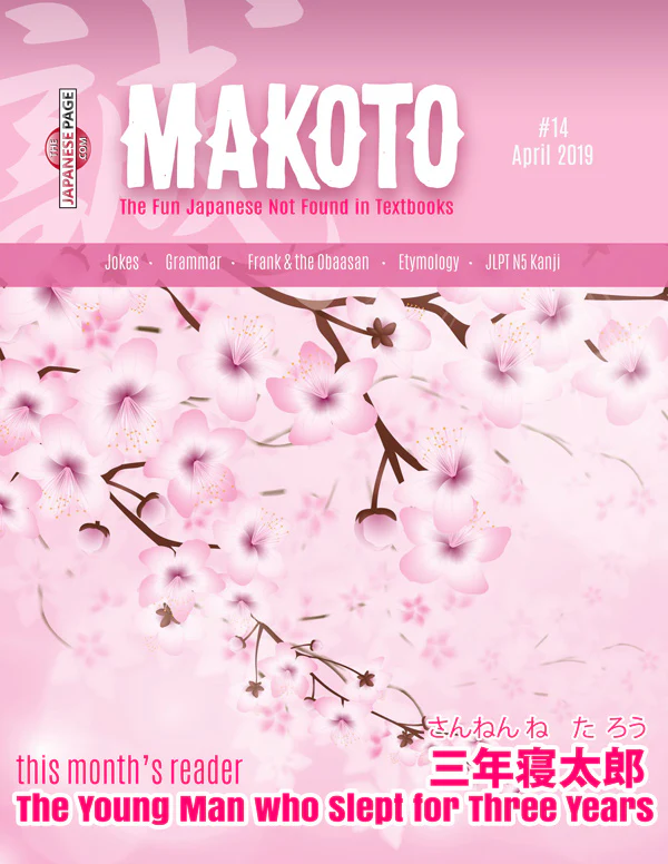 Makoto Japanese e-Zine #14 April 2019 | Digital Download + MP3s