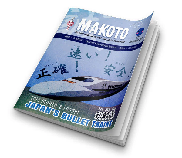Makoto Japanese e-Zine #22 December 2019 | Digital Download + MP3s
