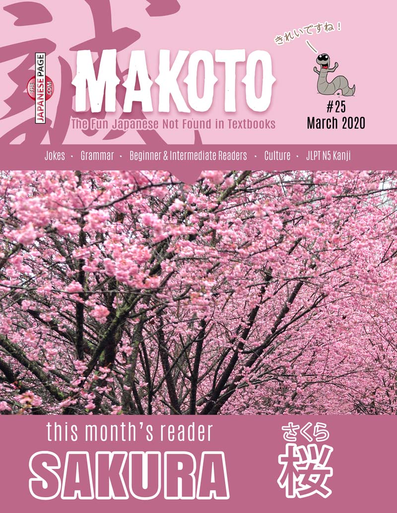 Makoto Japanese e-Zine #25 March 2020 | Digital Download + MP3s