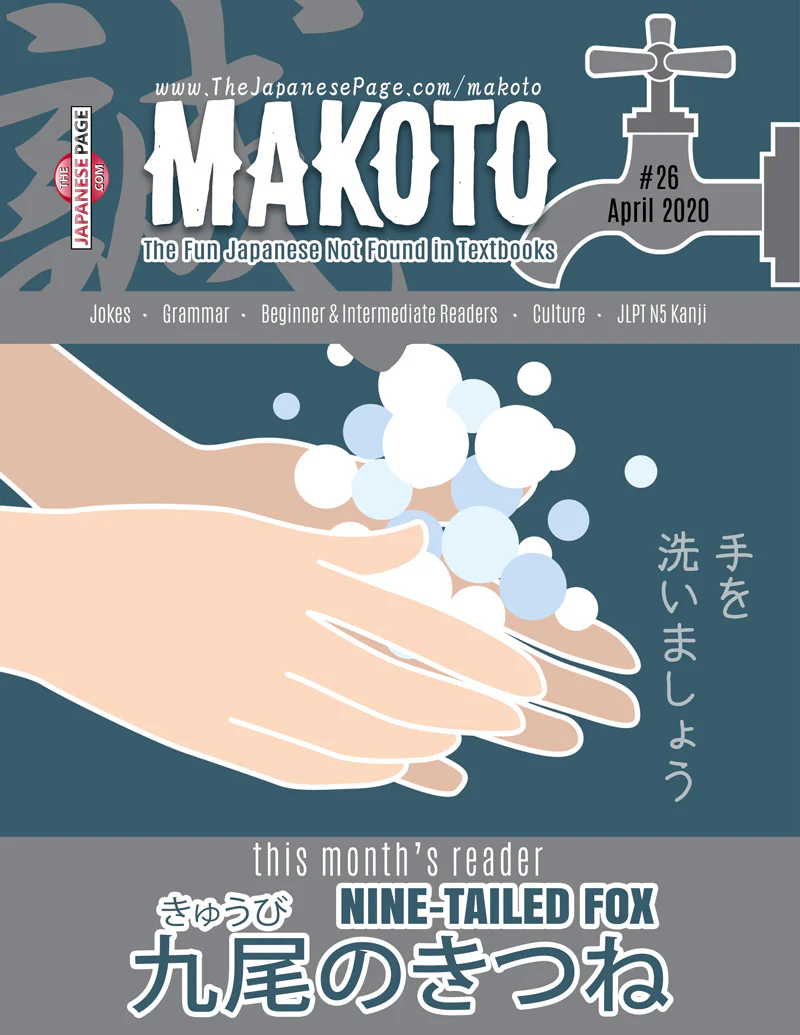 Makoto Japanese e-Zine #26 April 2020 | Digital Download + Sound Files