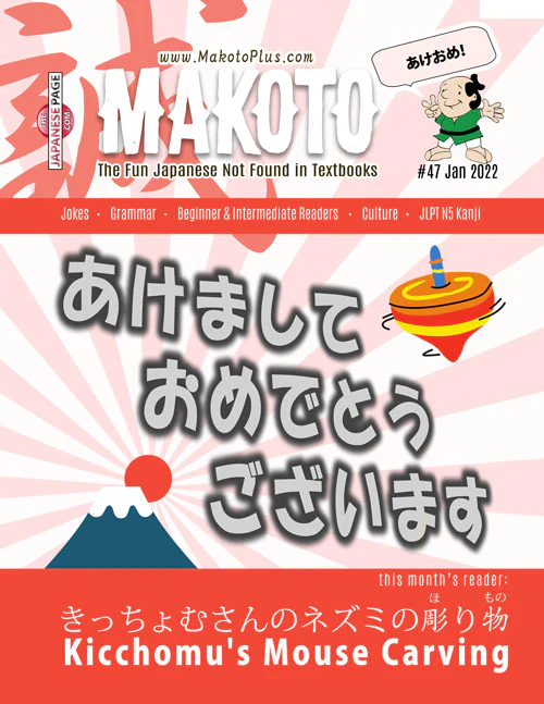 Makoto Magazine #47 - All the Fun Japanese Not Found in Textbooks