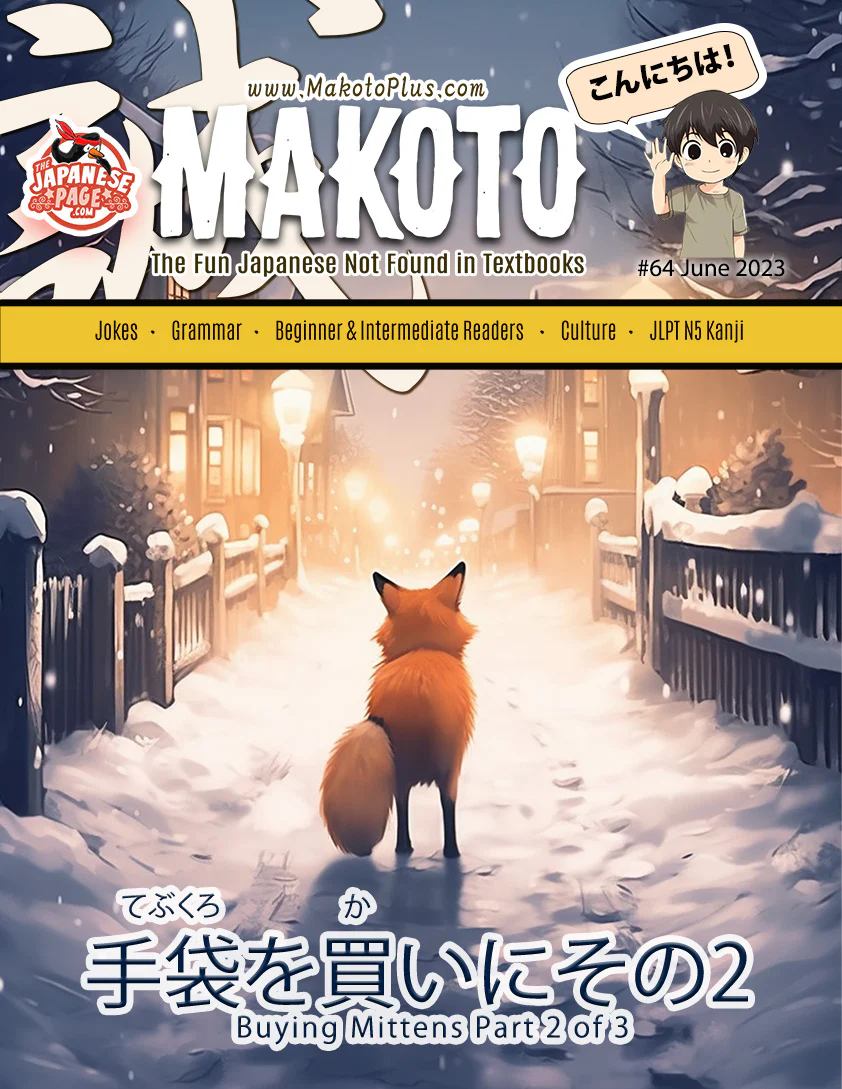 Makoto Magazine #64 - All the Fun Japanese Not Found in Textbooks