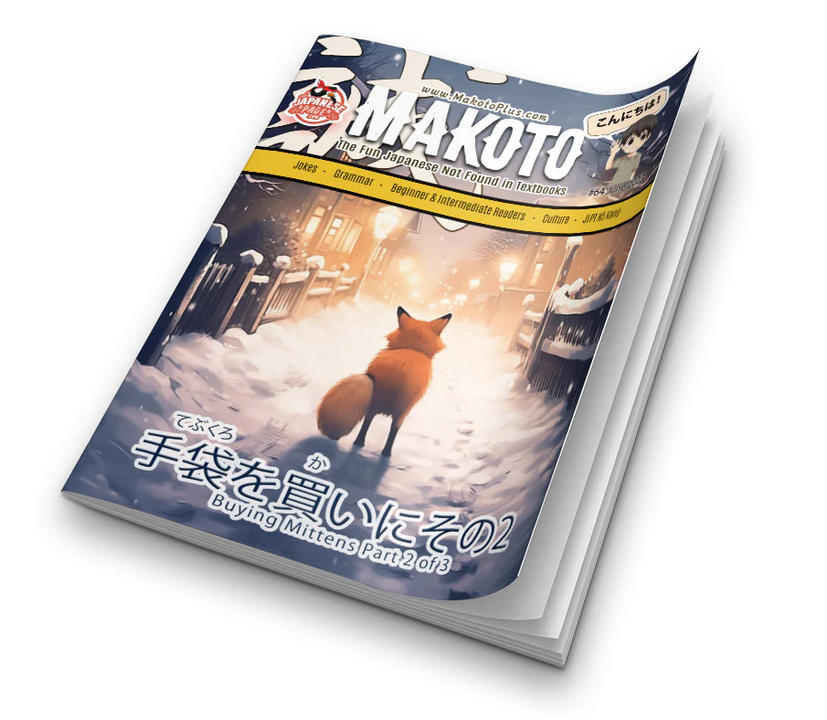 Makoto Magazine #64 - All the Fun Japanese Not Found in Textbooks - Image 2